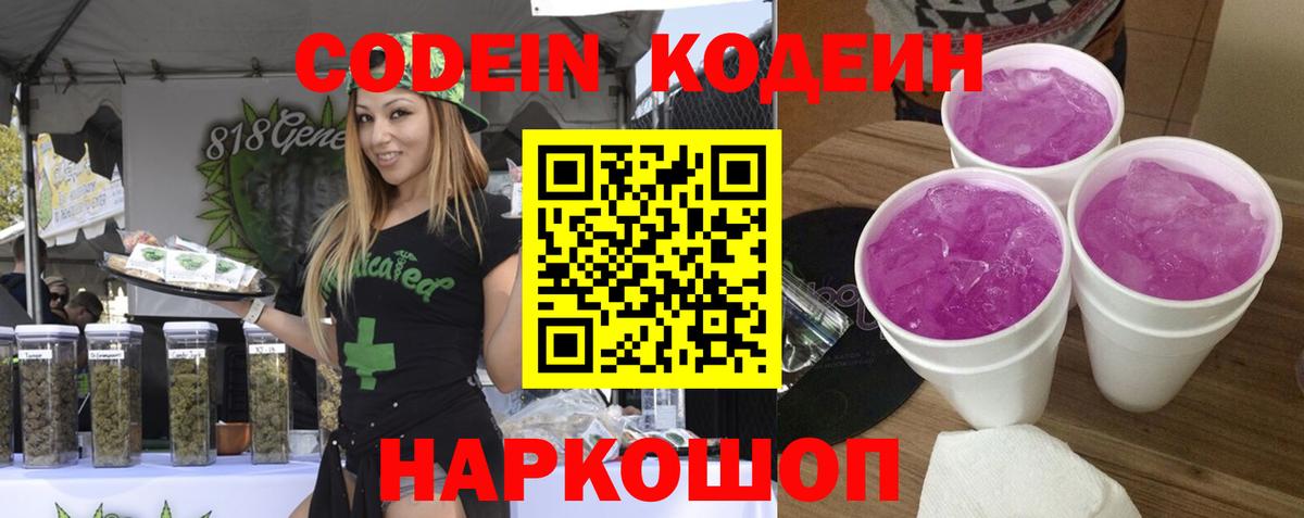 Кодеин Purple Drank Волхов